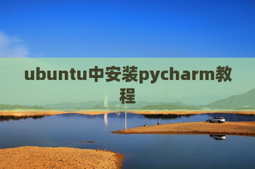 ubuntu中安装pycharm教程