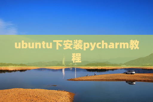 ubuntu下安装pycharm教程